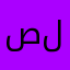 صلاح