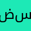 ضرار محمد سعيد سعيد