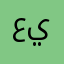 عين