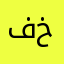 فخامه