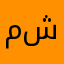 مشاكس