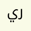 يزن راجح