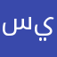 !!!!!!!! سيئ