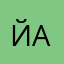 !!!йа