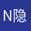 !!n隐藏