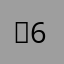 !؟6س