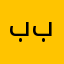 !بب