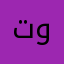 !توتو!