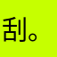 !刮.。