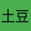 !土豆仔仔！