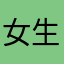 !女生