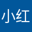 !小红帽!