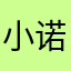 !小诺io!