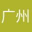 !广州