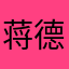 !蒋德增!