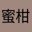 !蜜柑！！！！