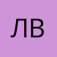 ! ЛВА