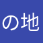 ""  ""の地図記号は田んぼ