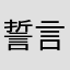"(誓言再美乜不过是谎言)(
