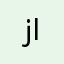 "زَيْنَب الدُّلَيْمِي"