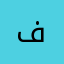 "ف"