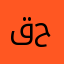 "قومي يا حوراء..