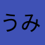 "うみんちゅ"