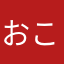 "おこ"