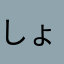 "しょうれん"