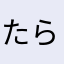"たら"