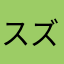 "スズキ"