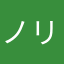 "ノリノリ"