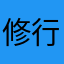"修行