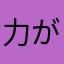 "力"が"欲"し"い"で"ず