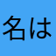 "名"は知れている