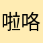 "啦咯看记录了"