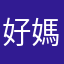 "好"媽