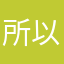 "所以