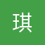 "琪"