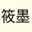 "筱墨