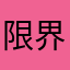 "限界受験生"