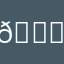 "🐊"