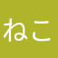 " ねこ好き "