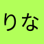$$りな$$