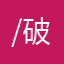 $/@破皮
