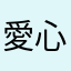 $@愛心💗