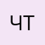 $ч@(Тлив@я