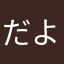 $だよー