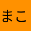 $まこまこ$
