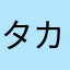 $タカ